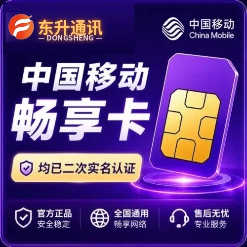 中国移动大流量卡-移动畅享卡正规已实名