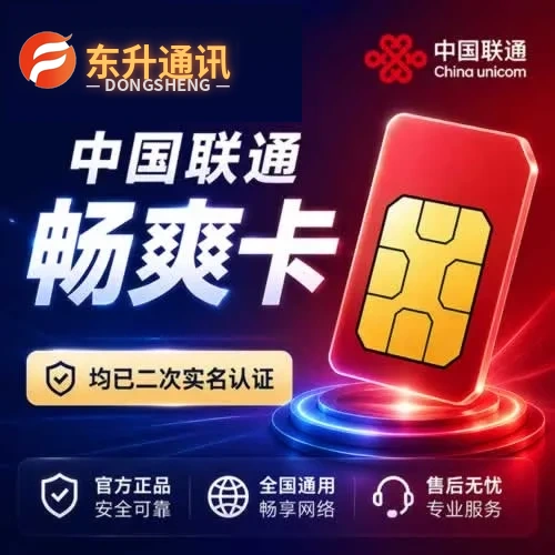 中国联通畅爽卡