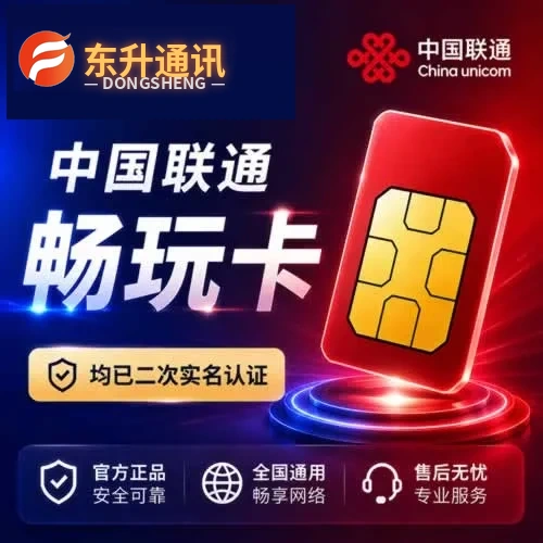 免实名手机卡购买-联通畅玩卡
