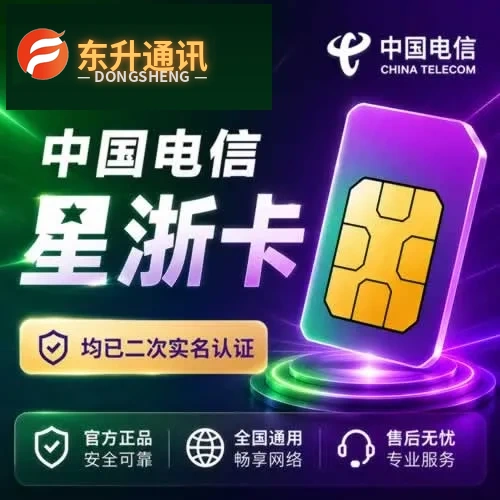 中国电信星浙卡大陆电话卡通讯服务