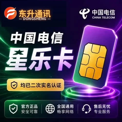 实名注册东升通讯中国电信星乐卡