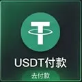 支付费用